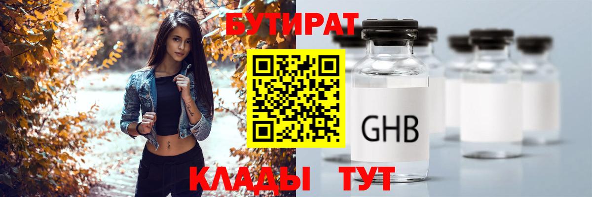 Бутират 99% Коломна