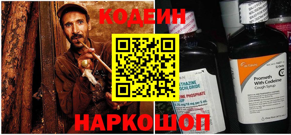 Codein напиток Lean (лин)  Вход с VPN  Кодеиновый сироп Lean Purple Drank  Коломна 
