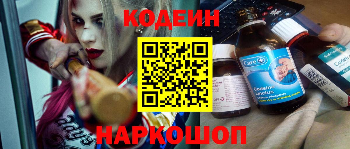 Codein напиток Lean (лин) Коломна